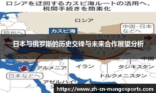 日本与俄罗斯的历史交锋与未来合作展望分析