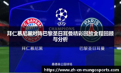 拜仁慕尼黑对阵巴黎圣日耳曼精彩回放全程回顾与分析